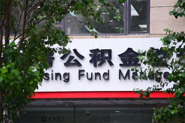 温县我骗取了16万公积金（温县骗取公积金后怎样补救）